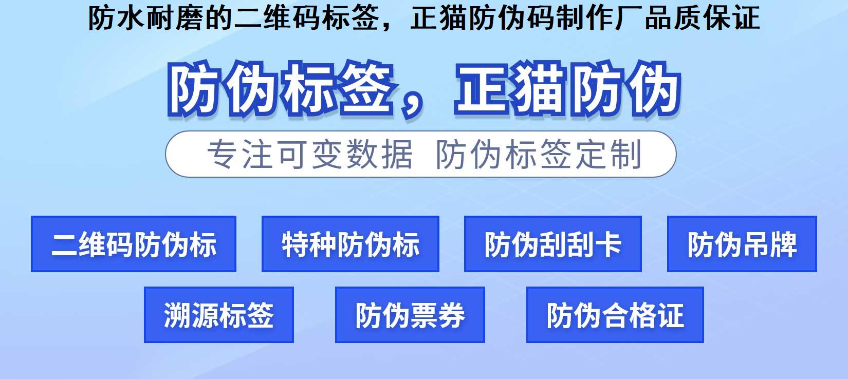 防水耐磨的二维码标签，正猫防伪码制作厂品质保证