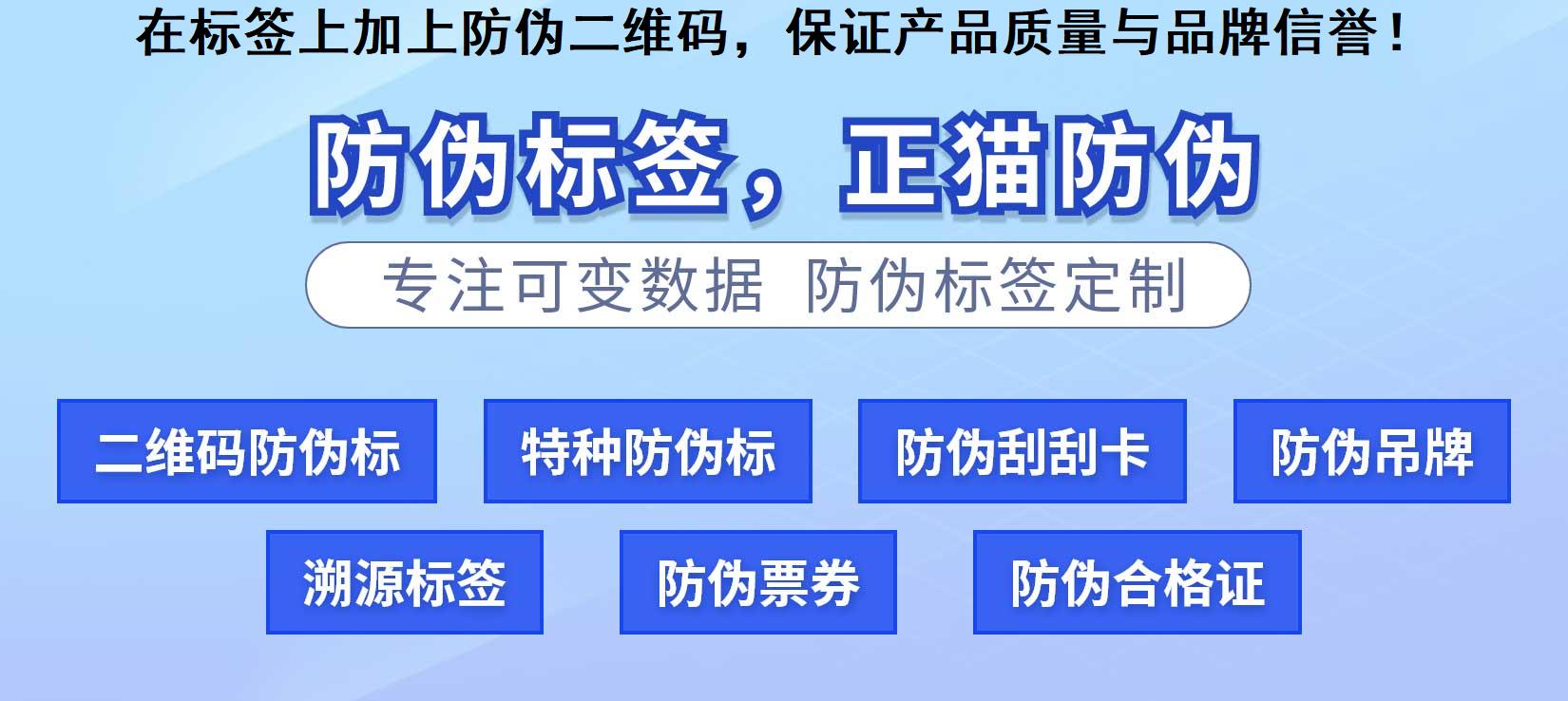 在标签上加上防伪二维码，保证产品质量与品牌信誉！