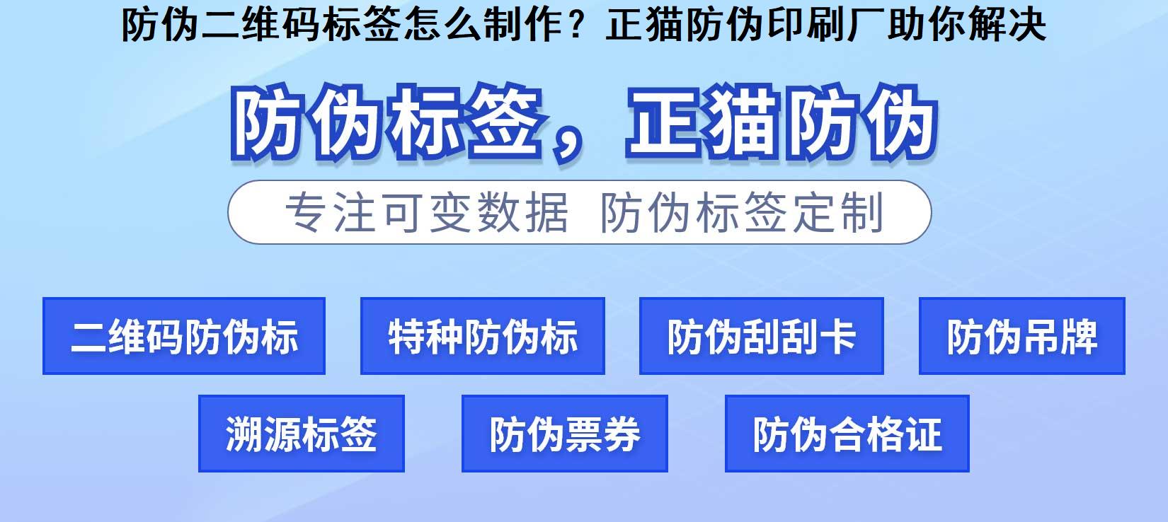 防伪二维码标签怎么制作？正猫防伪印刷厂助你解决