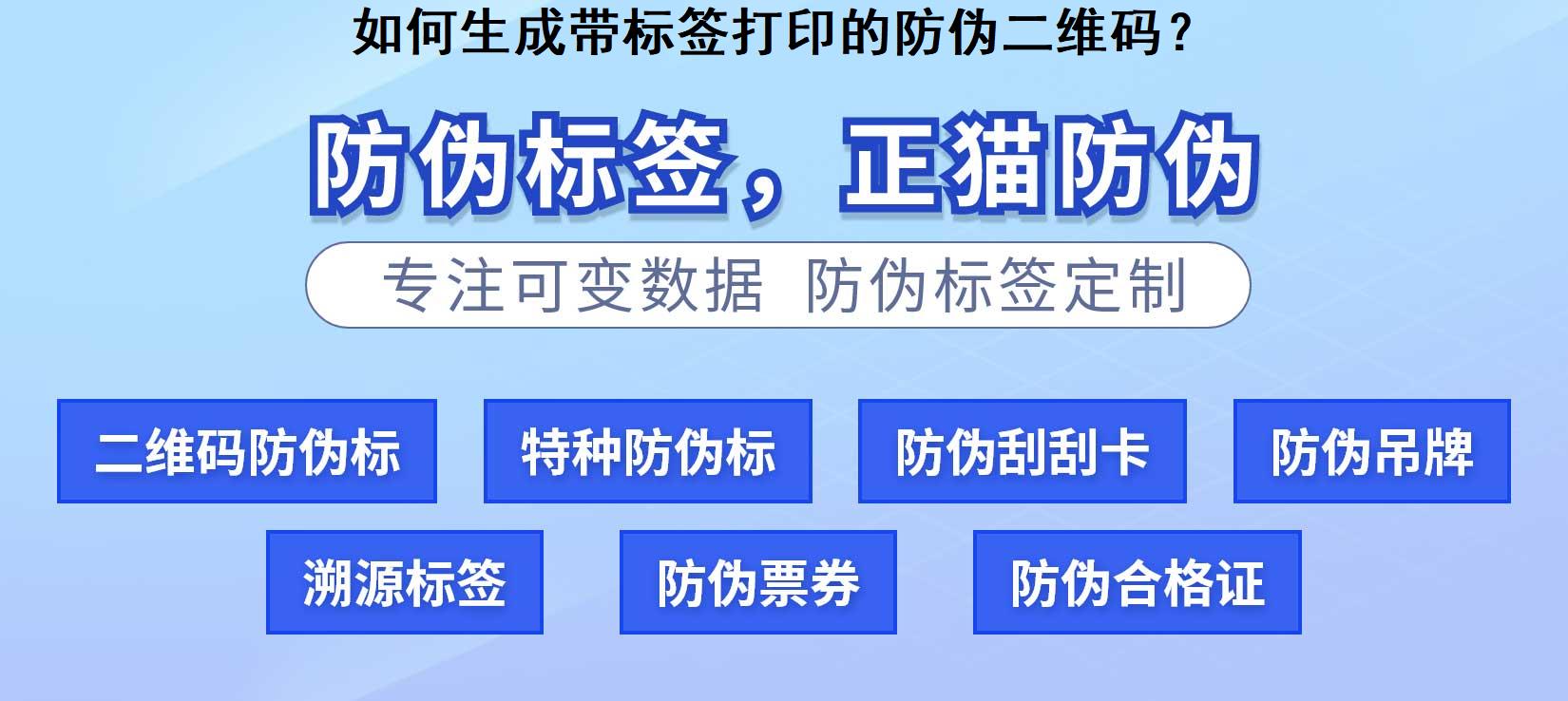 如何生成带标签打印的防伪二维码？