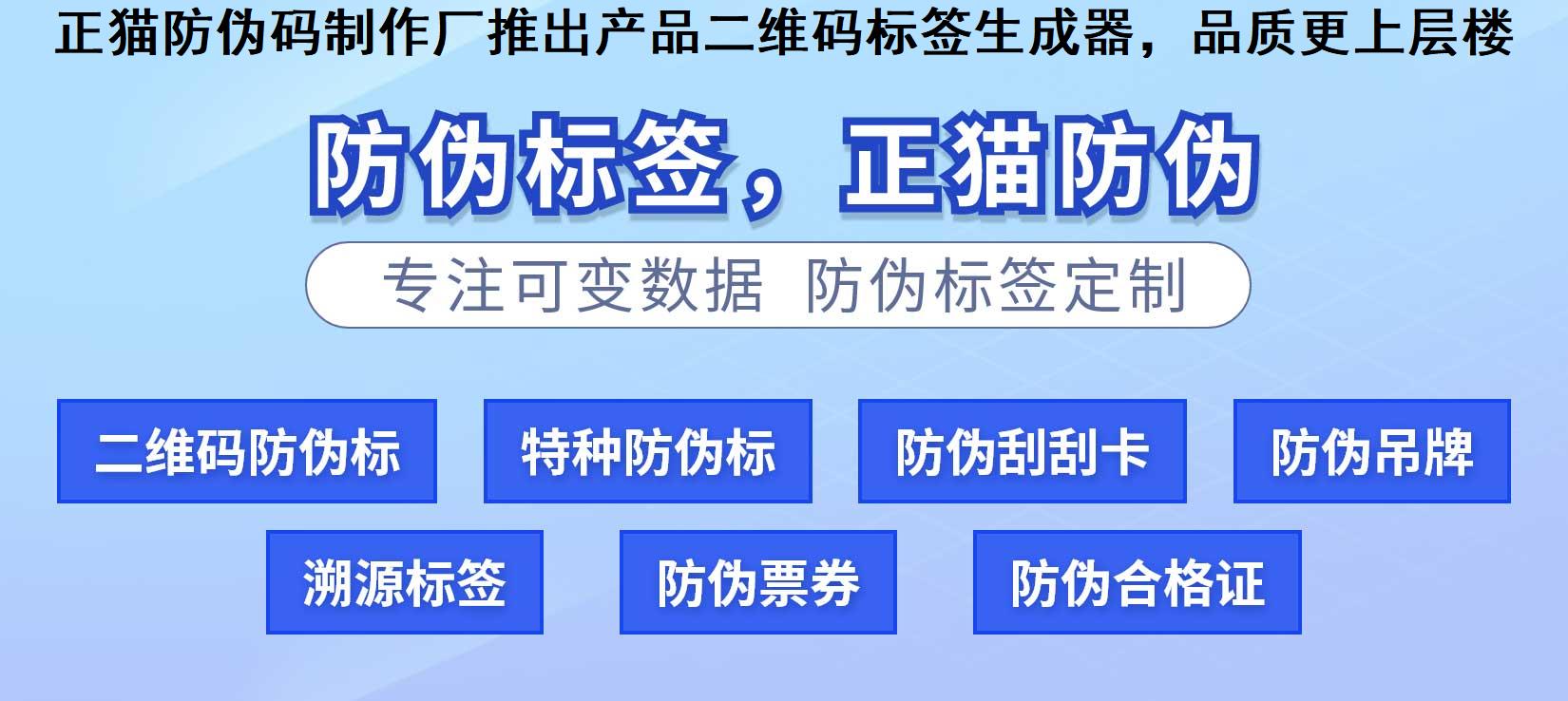 正猫防伪码制作厂推出产品二维码标签生成器，品质更上层楼