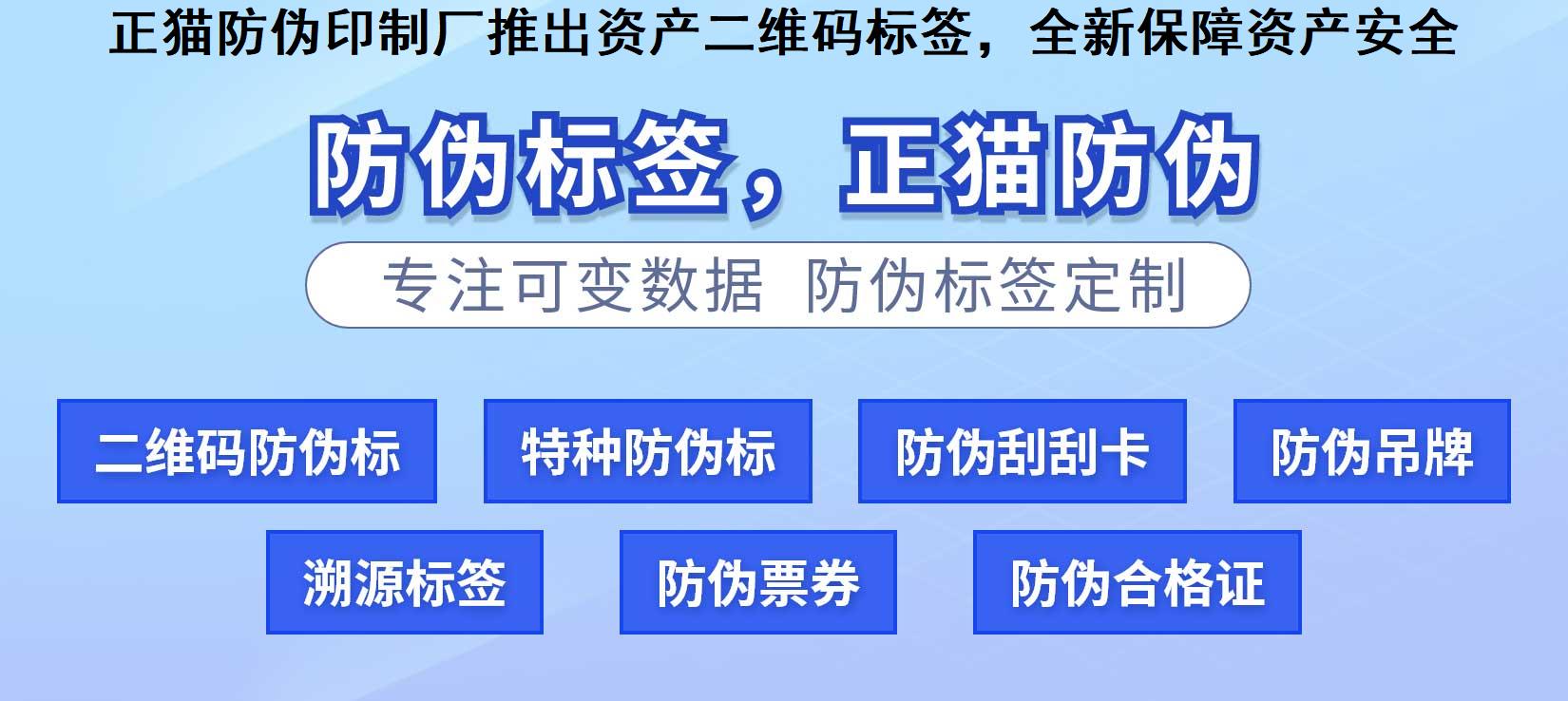 正猫防伪印制厂推出资产二维码标签，全新保障资产安全