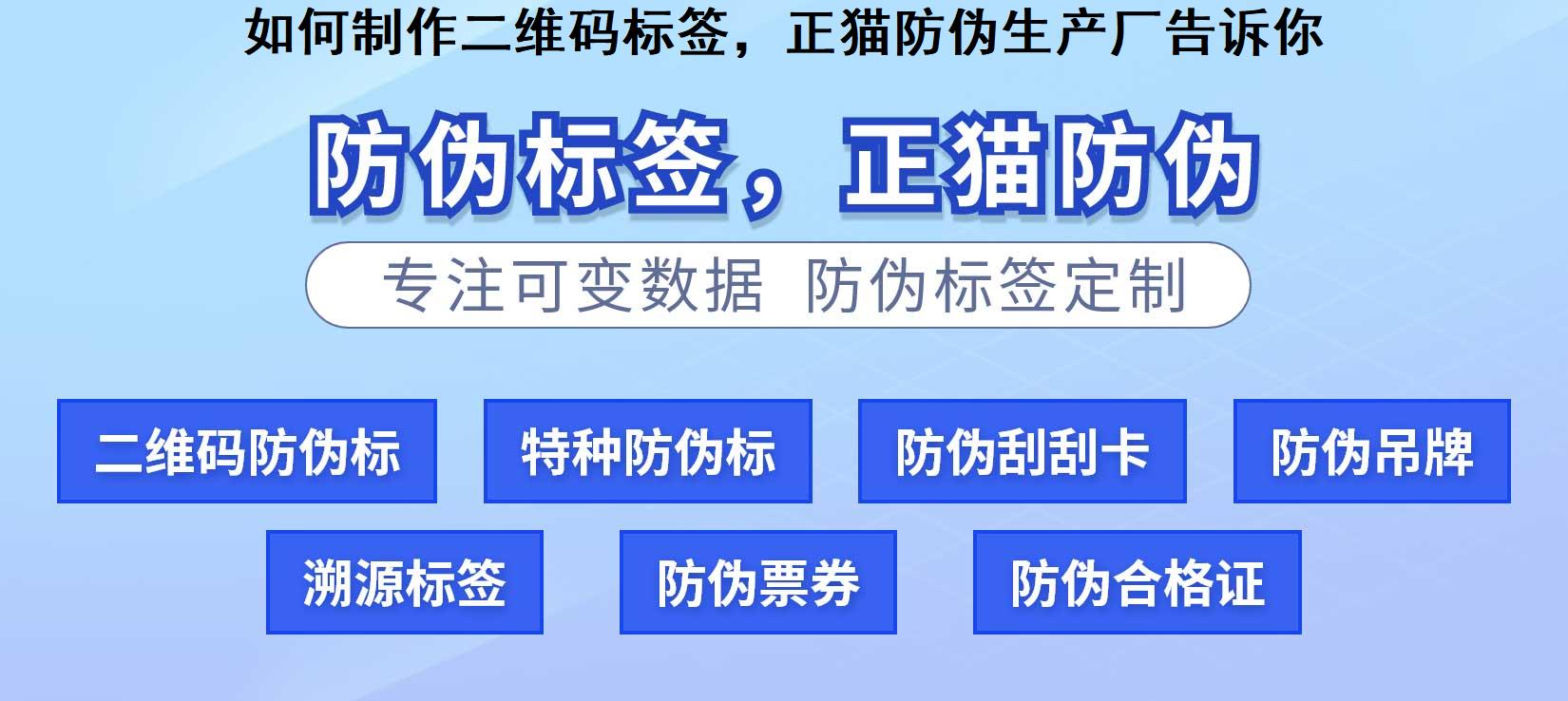 如何制作二维码标签，正猫防伪生产厂告诉你