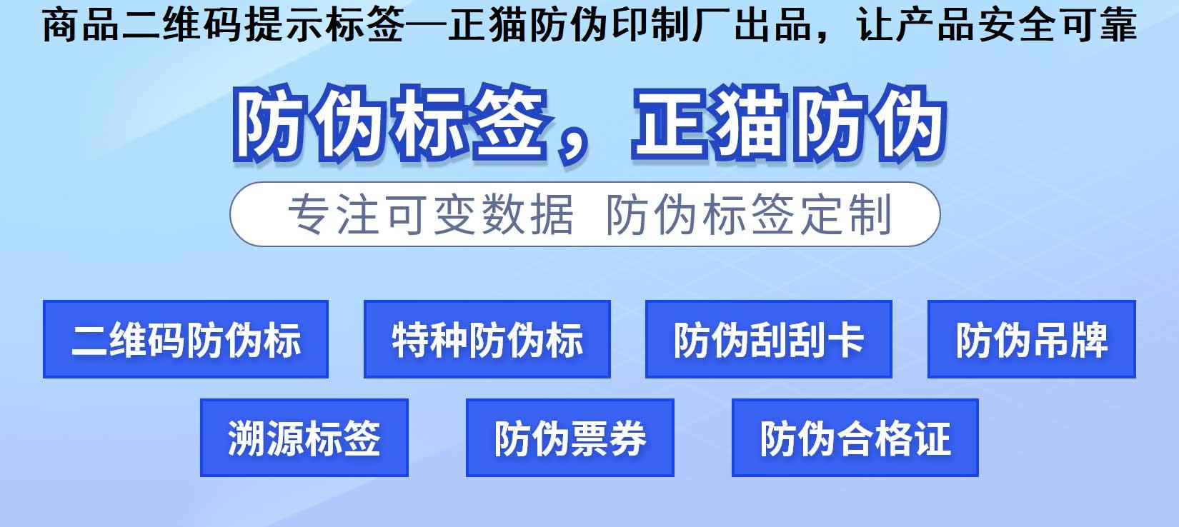 商品二维码提示标签—正猫防伪印制厂出品，让产品安全可靠