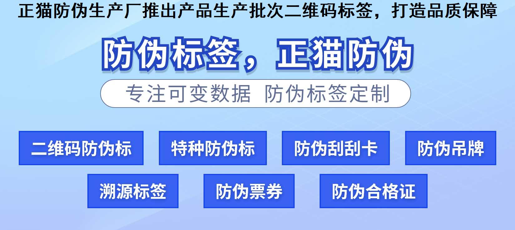 正猫防伪生产厂推出产品生产批次二维码标签，打造品质保障