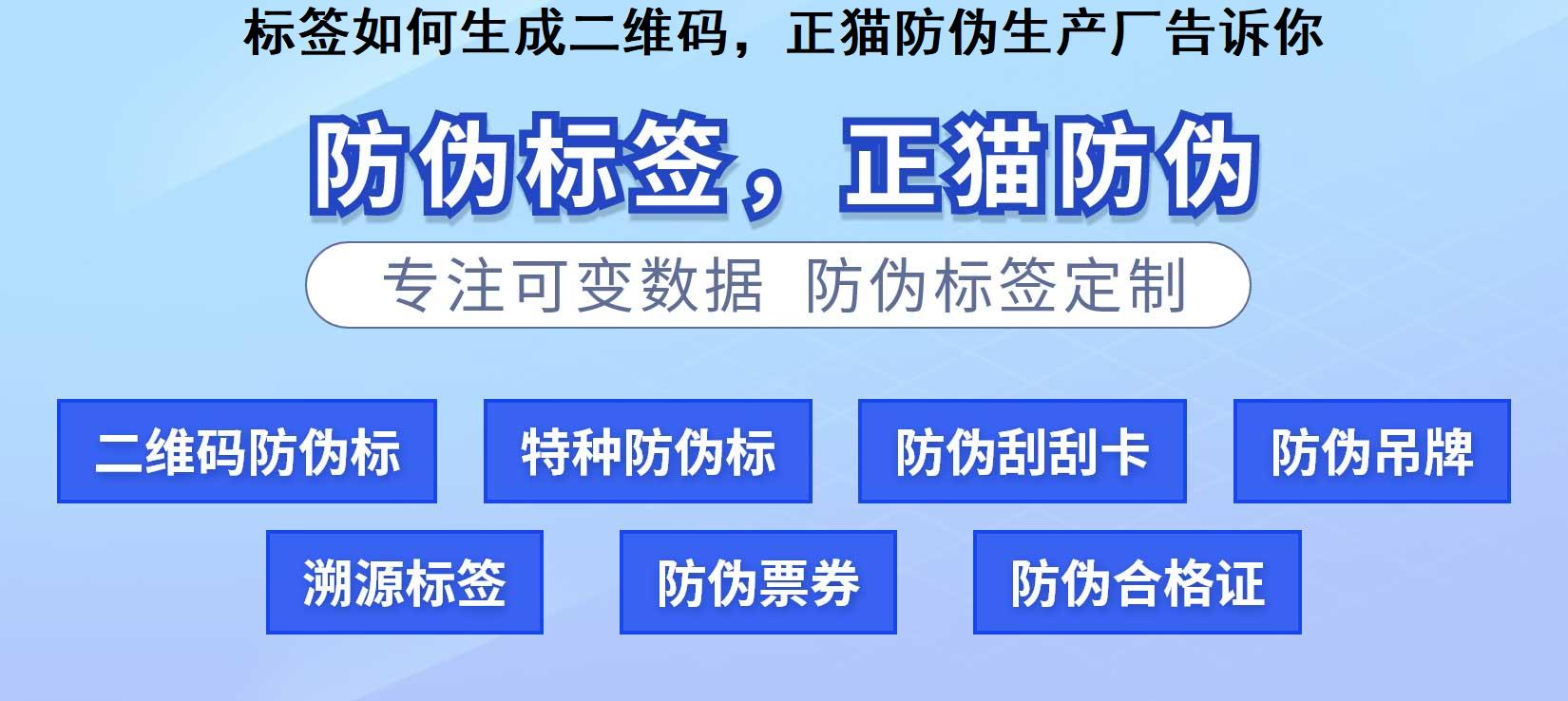 标签如何生成二维码，正猫防伪生产厂告诉你