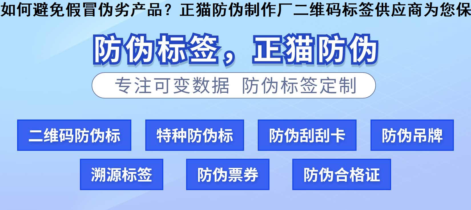 如何避免假冒伪劣产品？正猫防伪制作厂二维码标签供应商为您保驾护航！