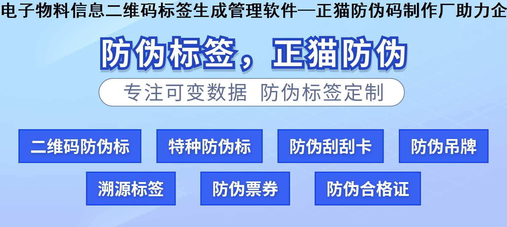 电子物料信息二维码标签生成管理软件—正猫防伪码制作厂助力企业数字化管理