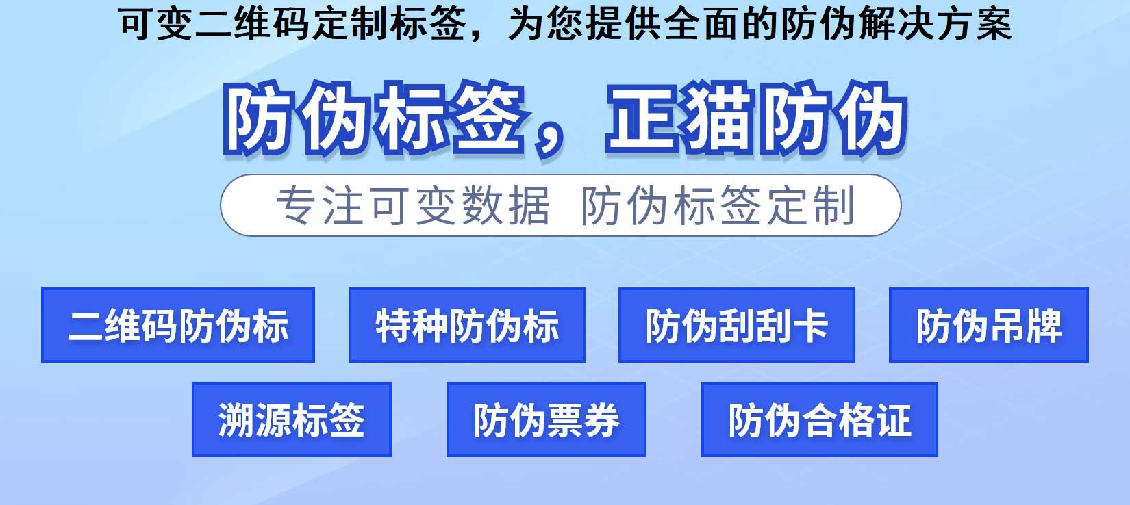 可变二维码定制标签，为您提供全面的防伪解决方案