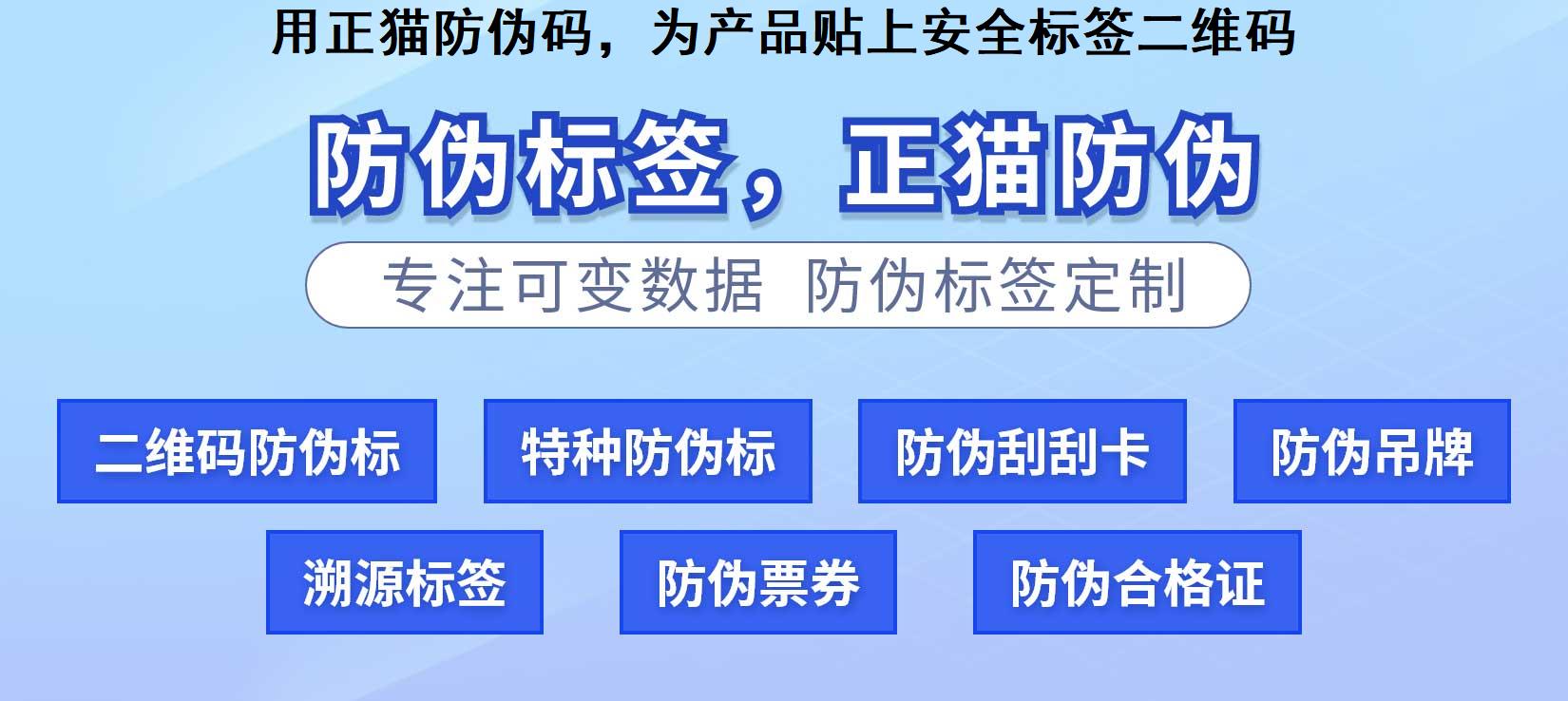 用正猫防伪码，为产品贴上安全标签二维码