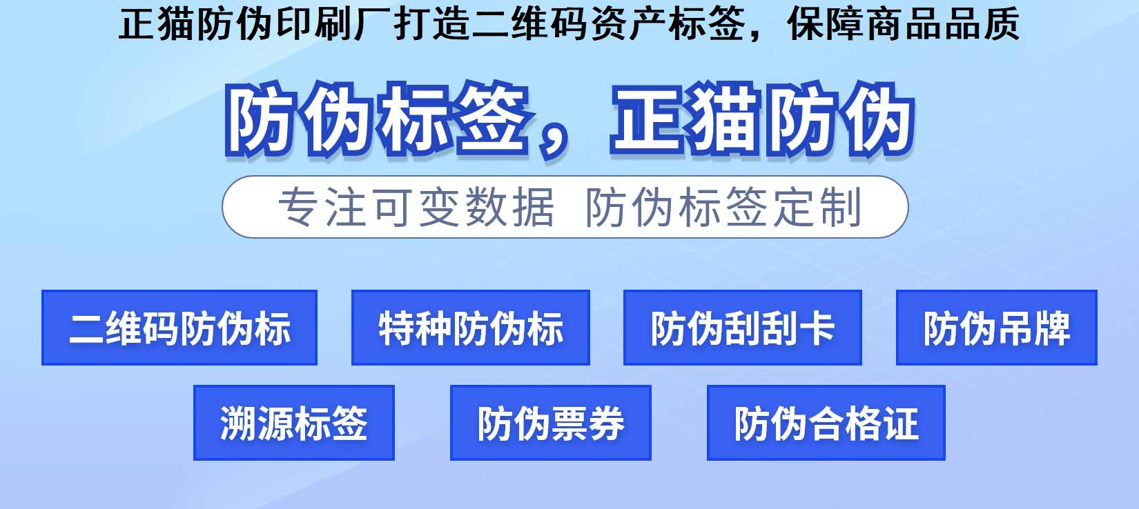 正猫防伪印刷厂打造二维码资产标签，保障商品品质