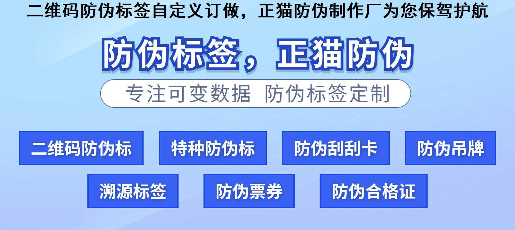 二维码防伪标签自定义订做，正猫防伪制作厂为您保驾护航