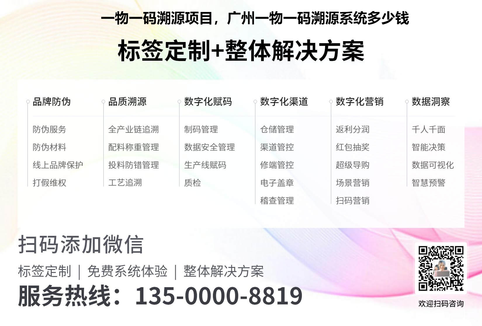 一物一码溯源项目，广州一物一码溯源系统多少钱