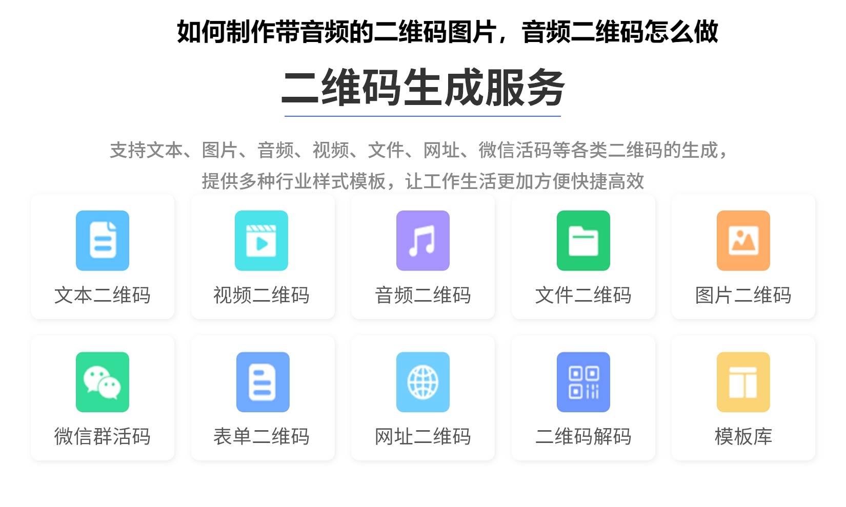 如何制作带音频的二维码图片，音频二维码怎么做