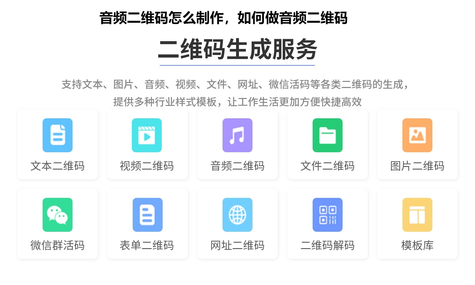 音频二维码怎么制作，如何做音频二维码