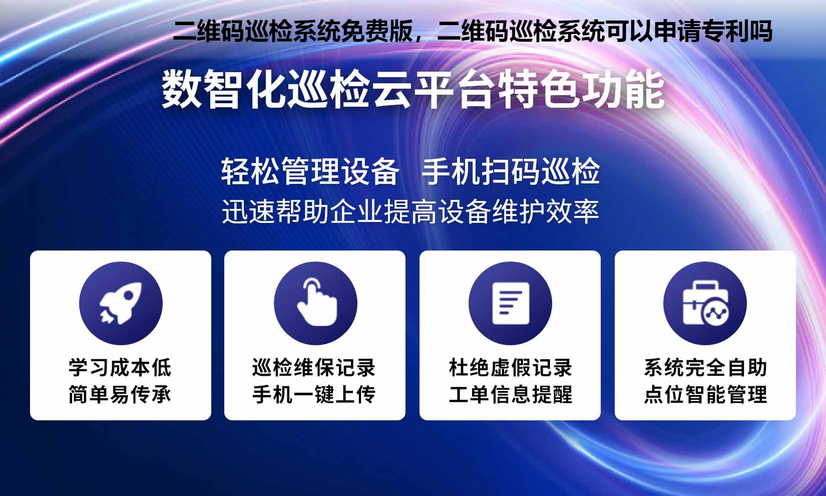 二维码巡检系统免费版，二维码巡检系统可以申请专利吗