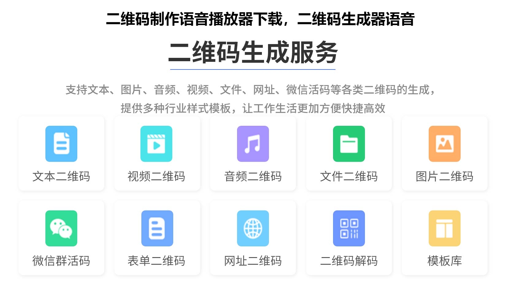 图片 二维码制作语音播放器下载,二维码生成器语音