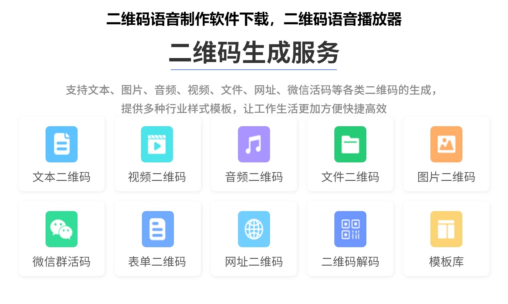 二维码语音制作软件下载，二维码语音播放器