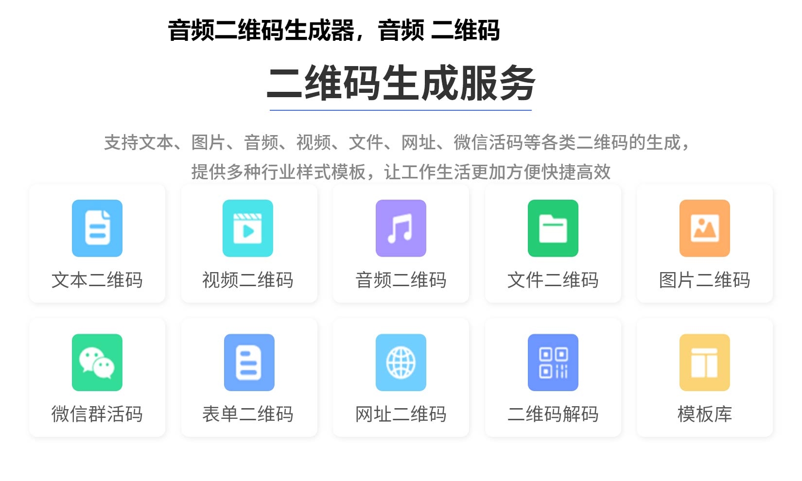 图片 音频二维码生成器,音频 二维码