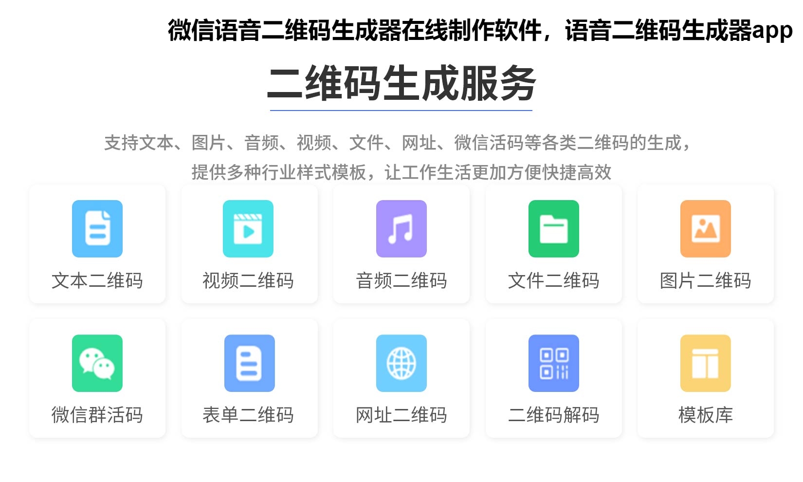微信语音二维码生成器在线制作软件，语音二维码生成器app