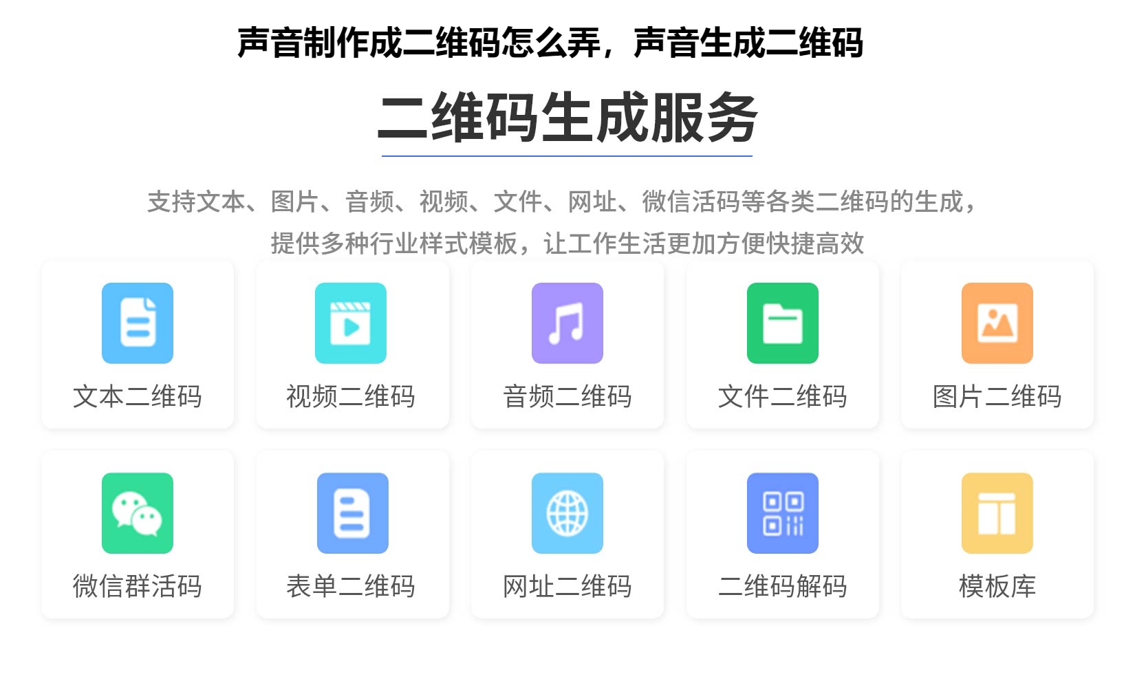 声音制作成二维码怎么弄，声音生成二维码