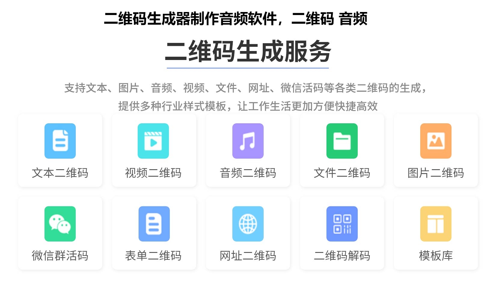 二维码生成器制作音频软件，二维码 音频