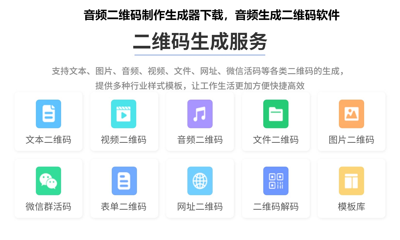 音频二维码制作生成器下载，音频生成二维码软件