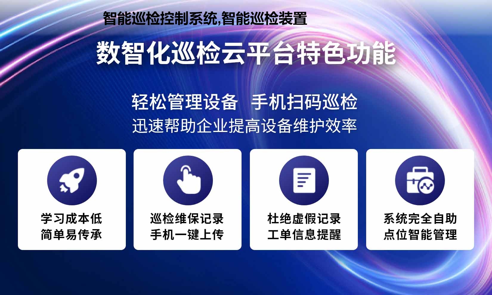 智能巡检控制系统,智能巡检装置