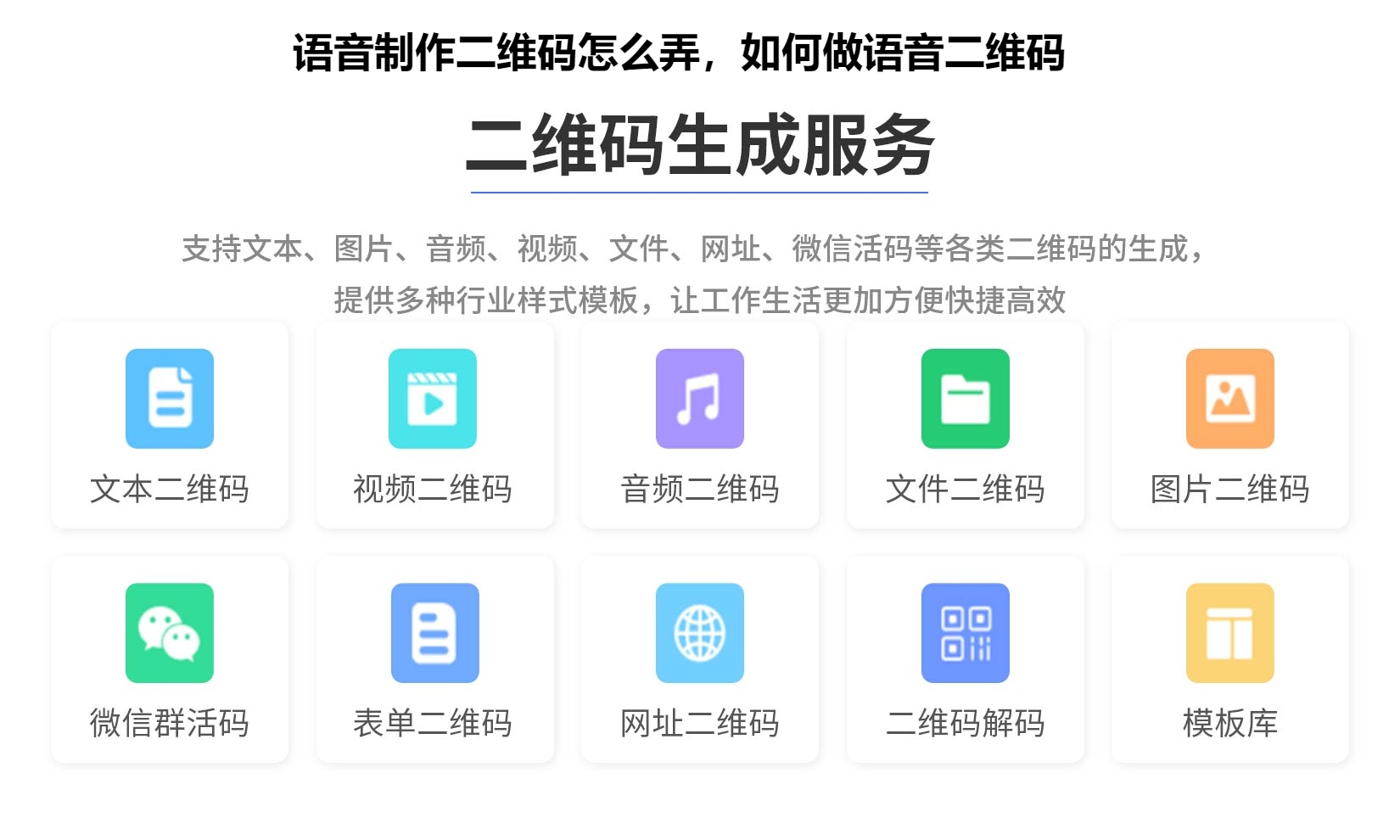语音制作二维码怎么弄，如何做语音二维码