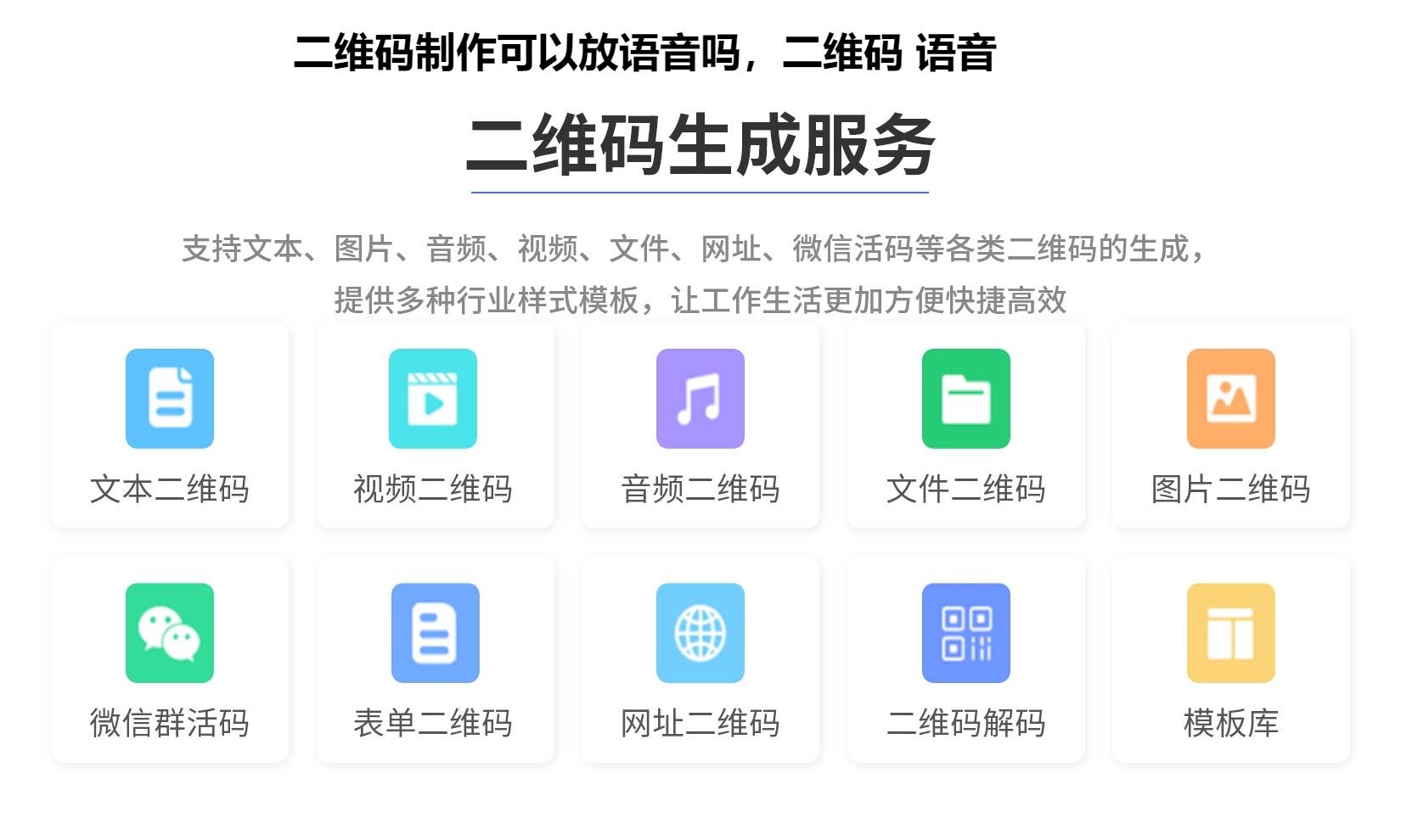 二维码制作可以放语音吗，二维码 语音