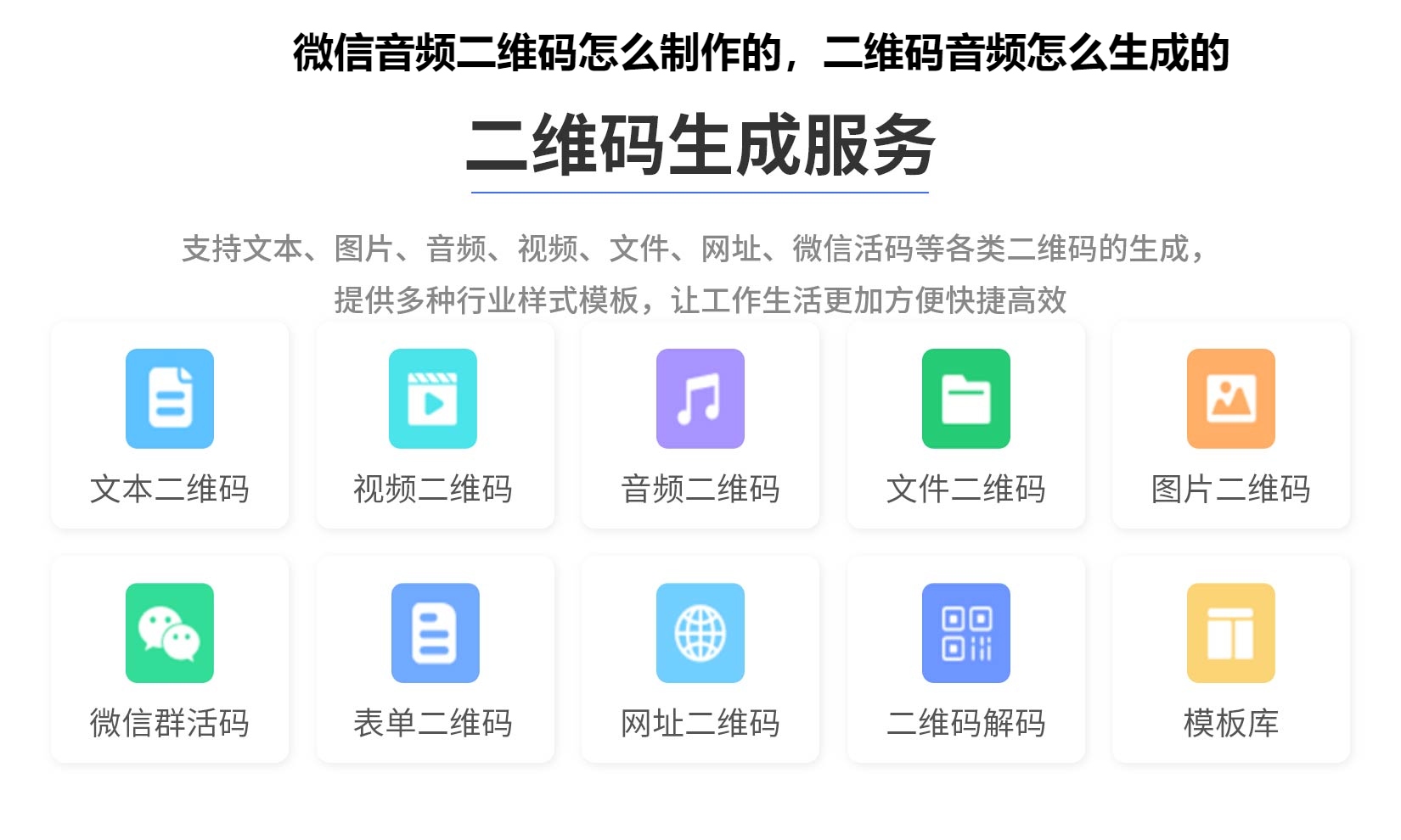 微信音频二维码怎么制作的，二维码音频怎么生成的