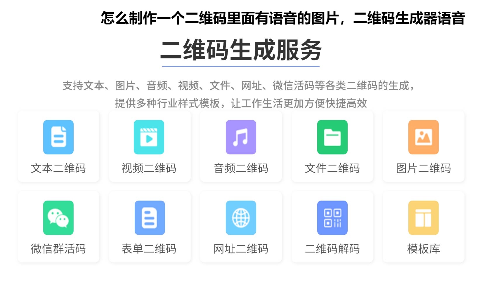 怎么制作一个二维码里面有语音的图片，二维码生成器语音