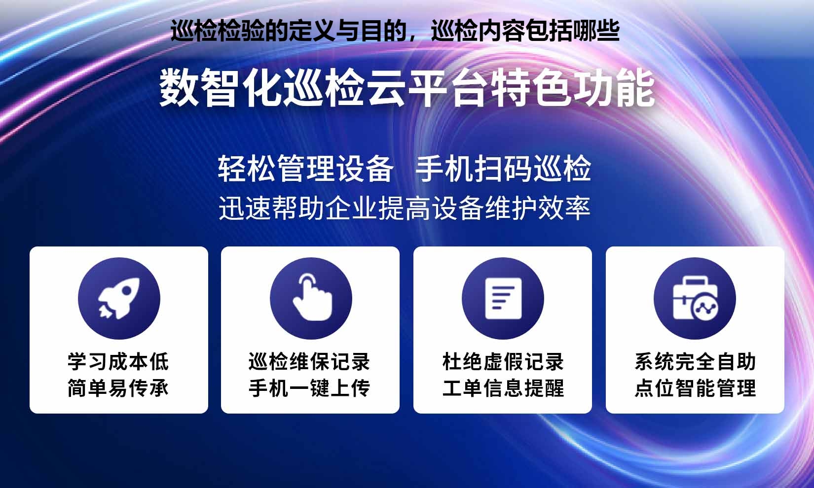 巡检检验的定义与目的，巡检内容包括哪些