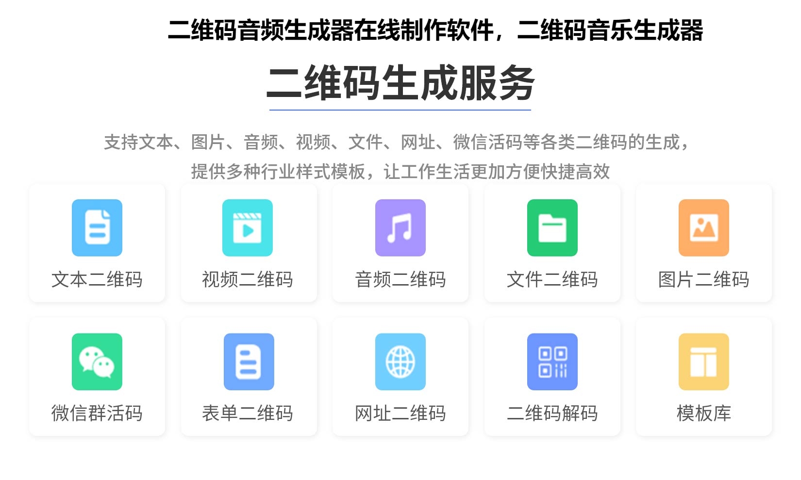 二维码音频生成器在线制作软件，二维码音乐生成器