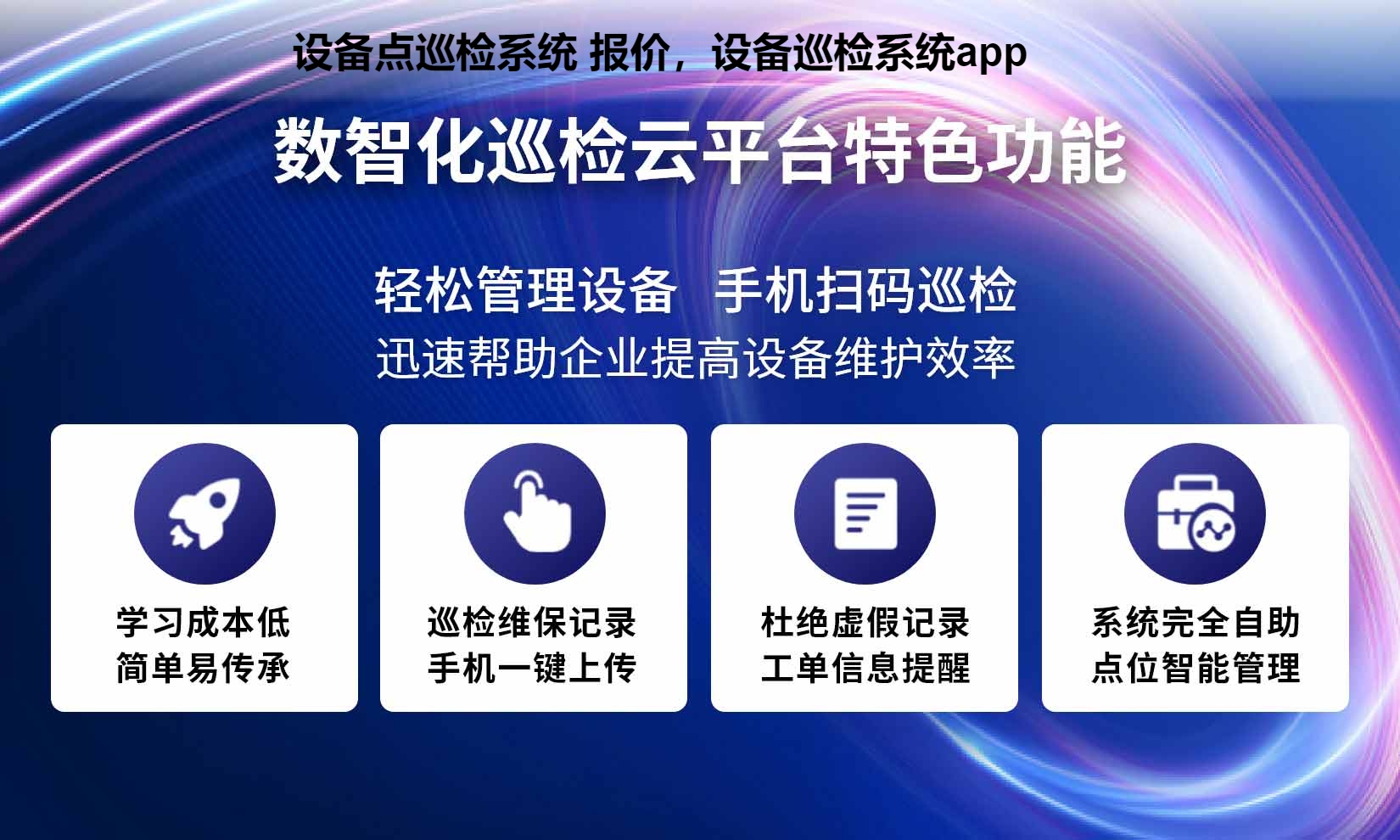 设备点巡检系统 报价，设备巡检系统app