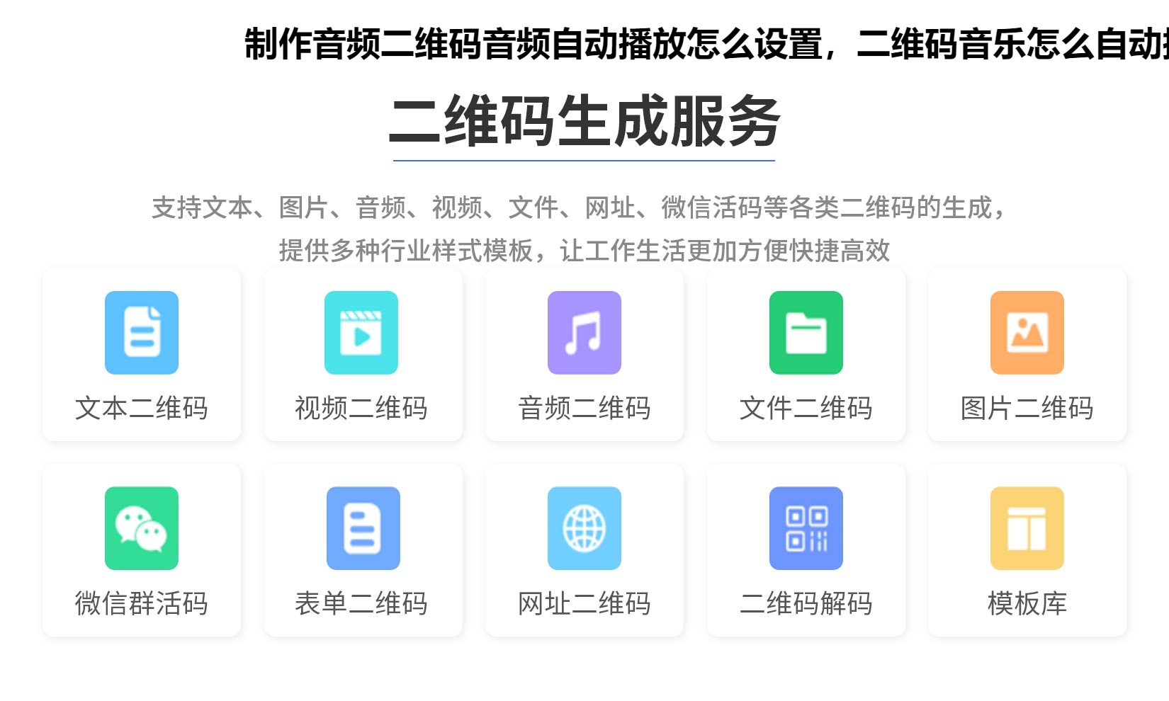 制作音频二维码音频自动播放怎么设置，二维码音乐怎么自动播放