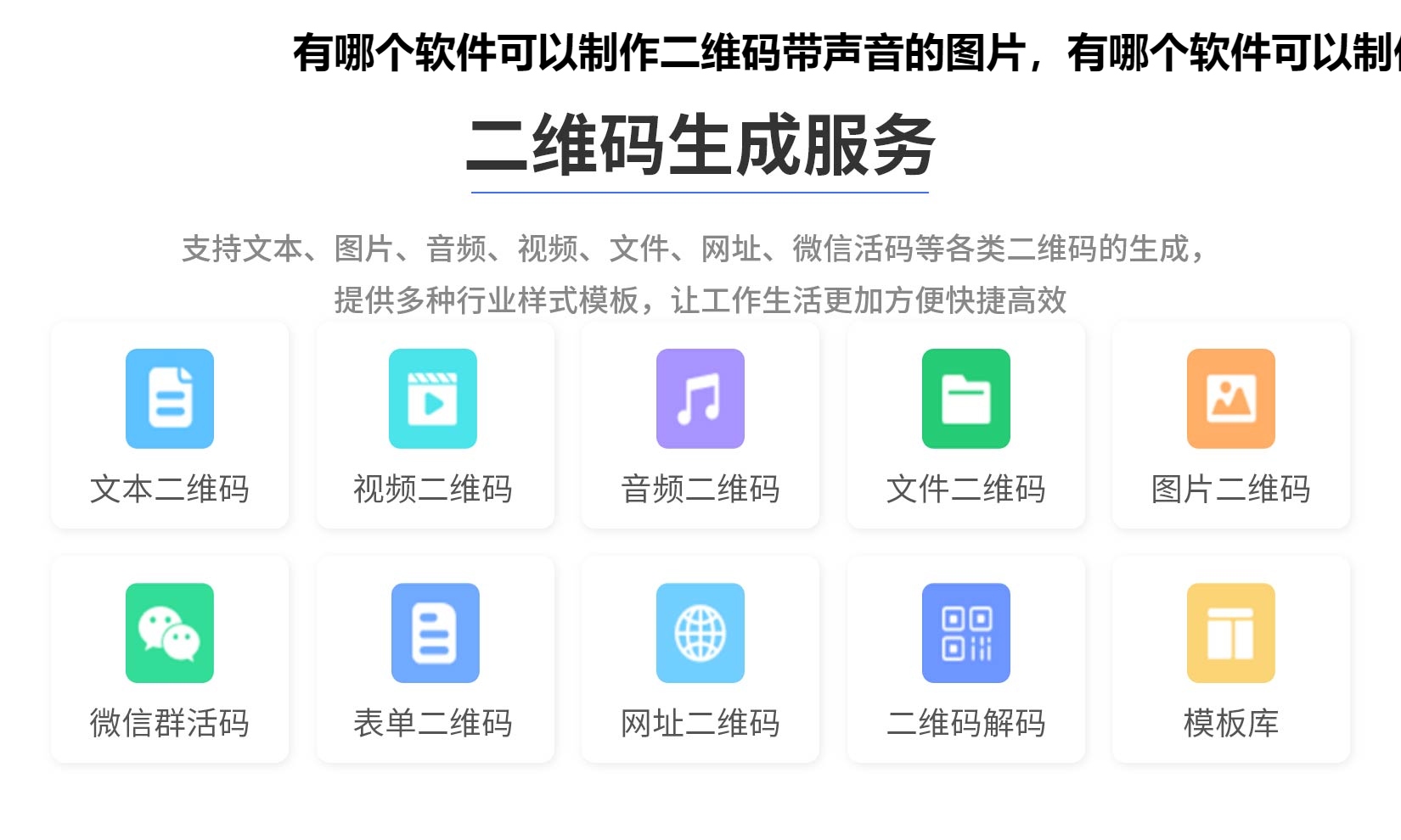 有哪个软件可以制作二维码带声音的图片，有哪个软件可以制作二维码带声音的视频