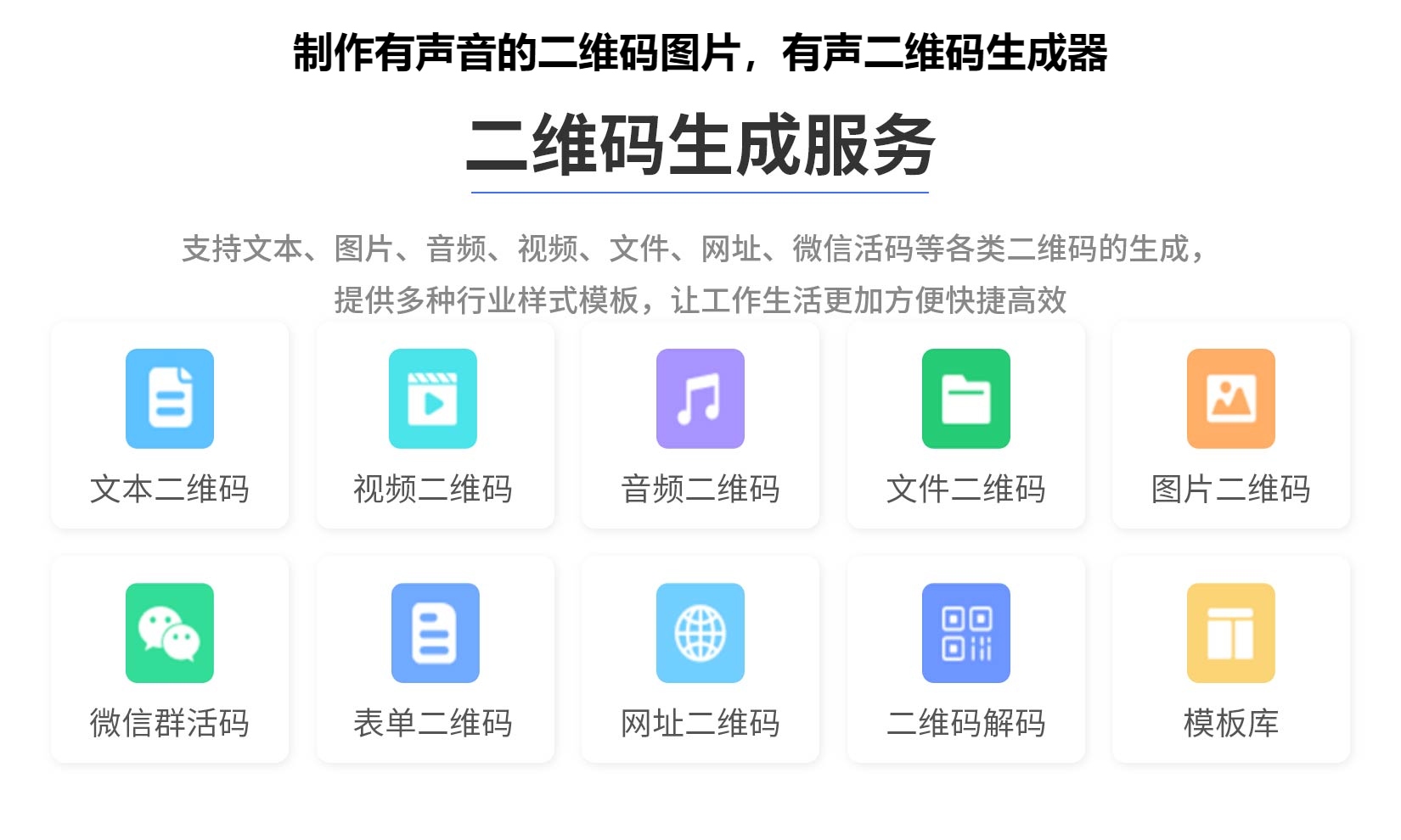 制作有声音的二维码图片，有声二维码生成器