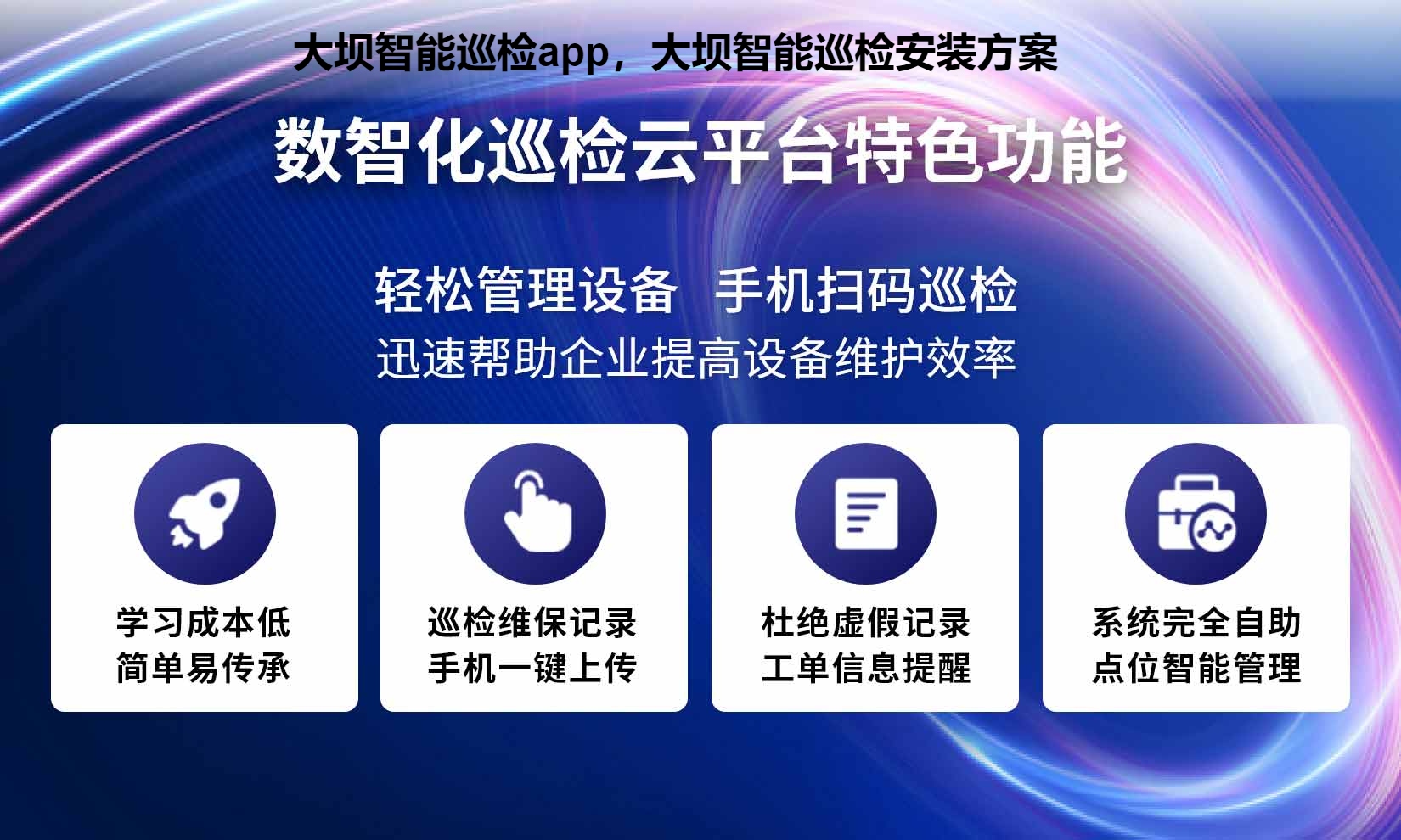 大坝智能巡检app，大坝智能巡检安装方案