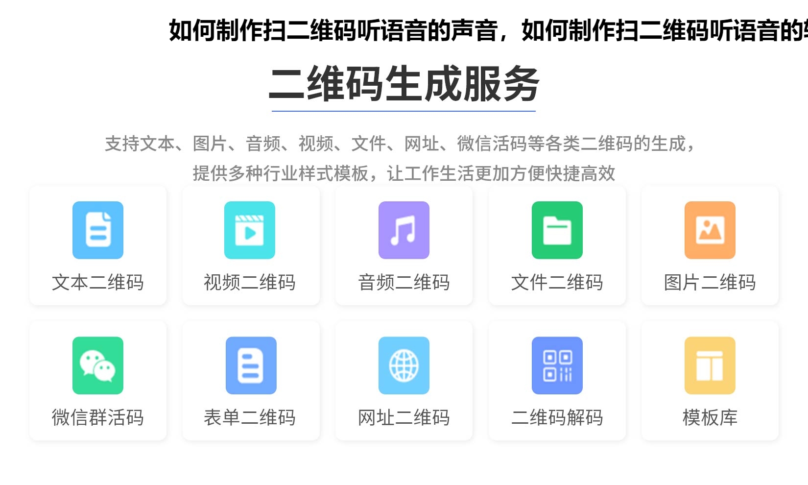 如何制作扫二维码听语音的声音，如何制作扫二维码听语音的软件