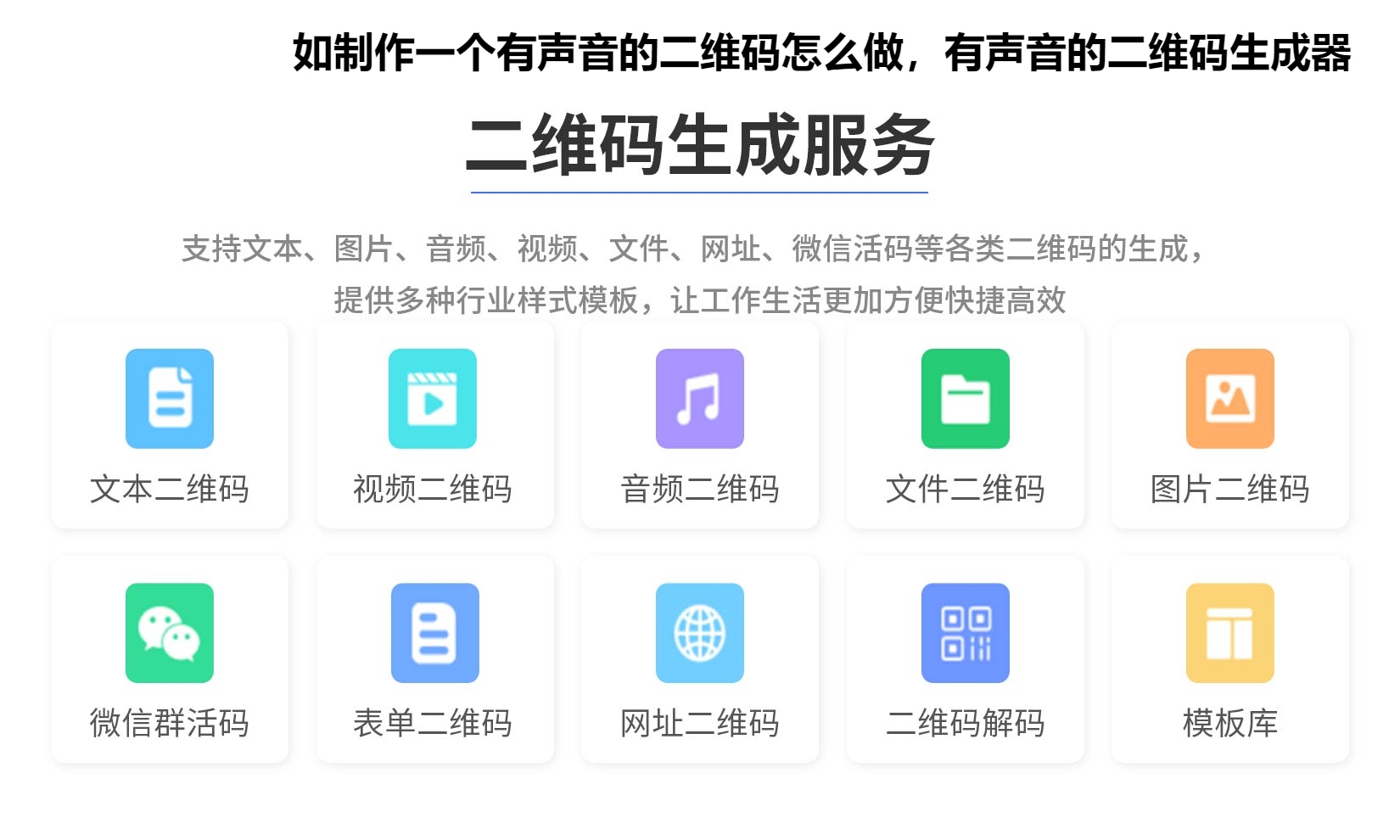 图片 如制作一个有声音的二维码怎么做,有声音的二维码生成器