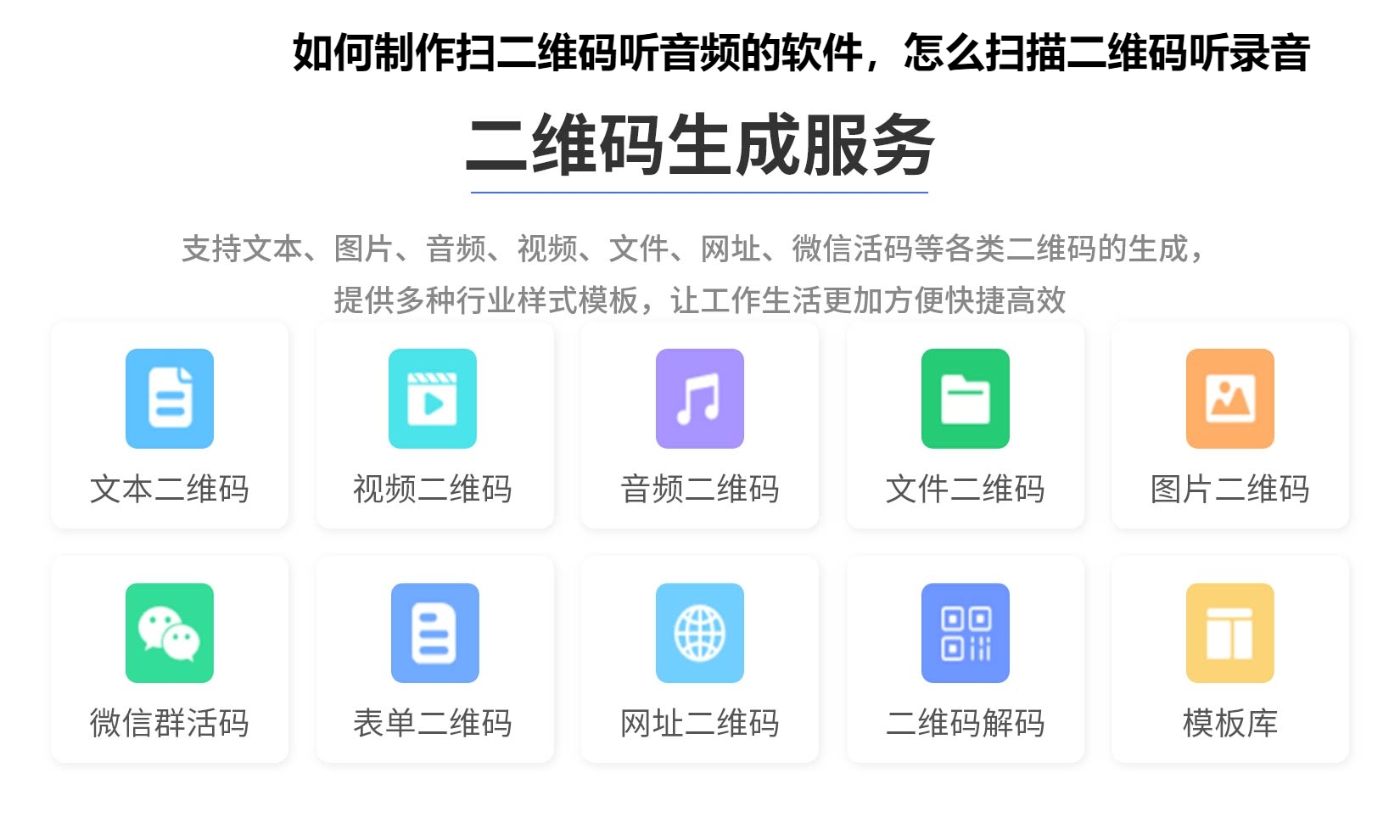如何制作扫二维码听音频的软件，怎么扫描二维码听录音