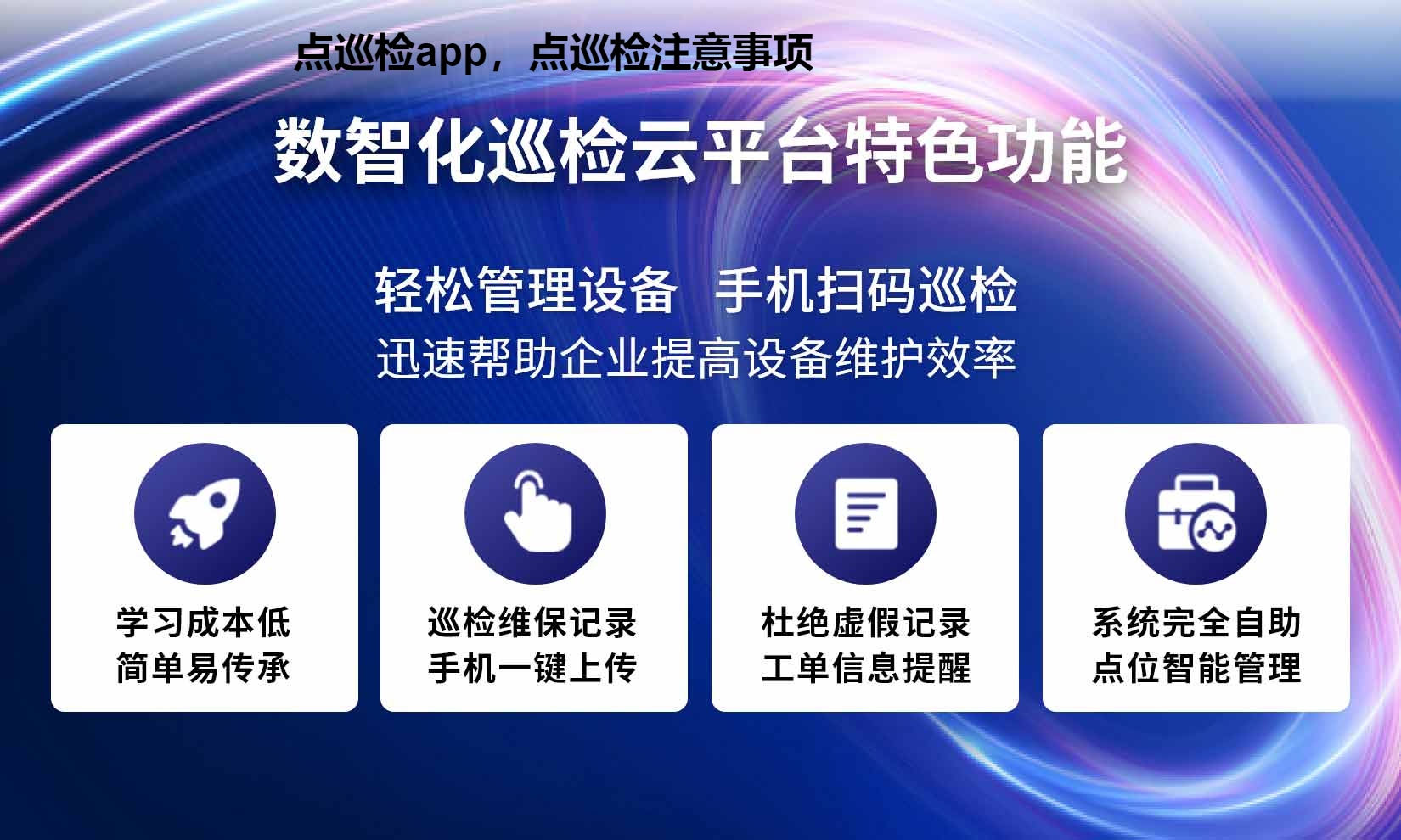 点巡检app，点巡检注意事项