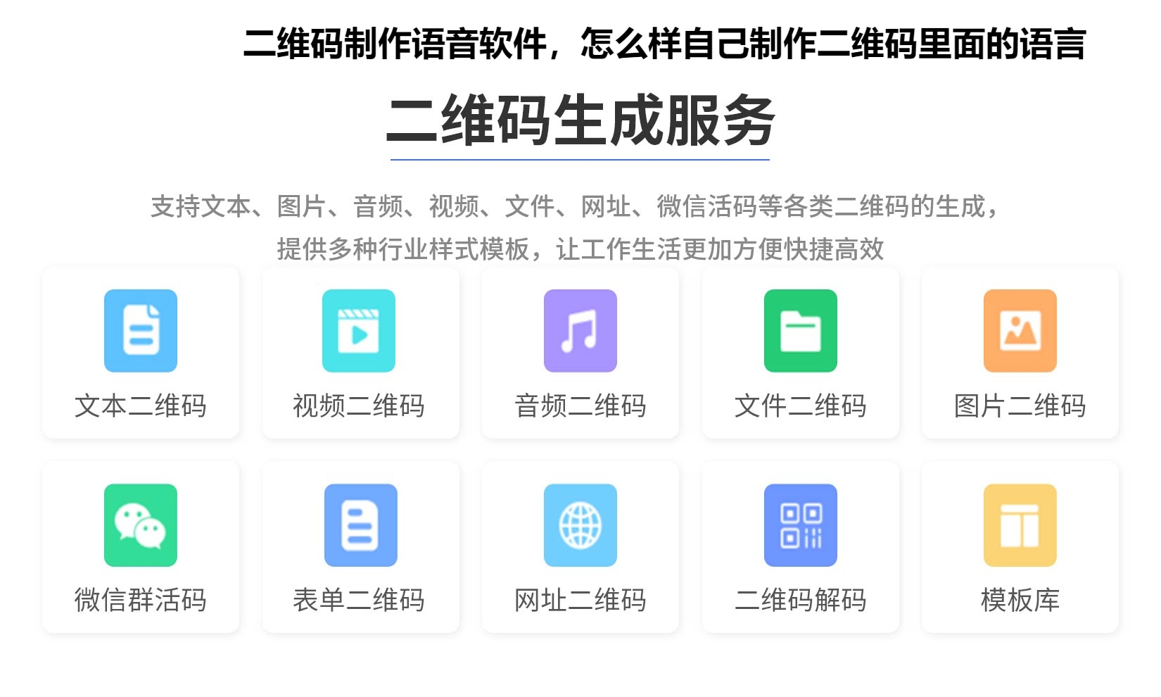 二维码制作语音软件，怎么样自己制作二维码里面的语言