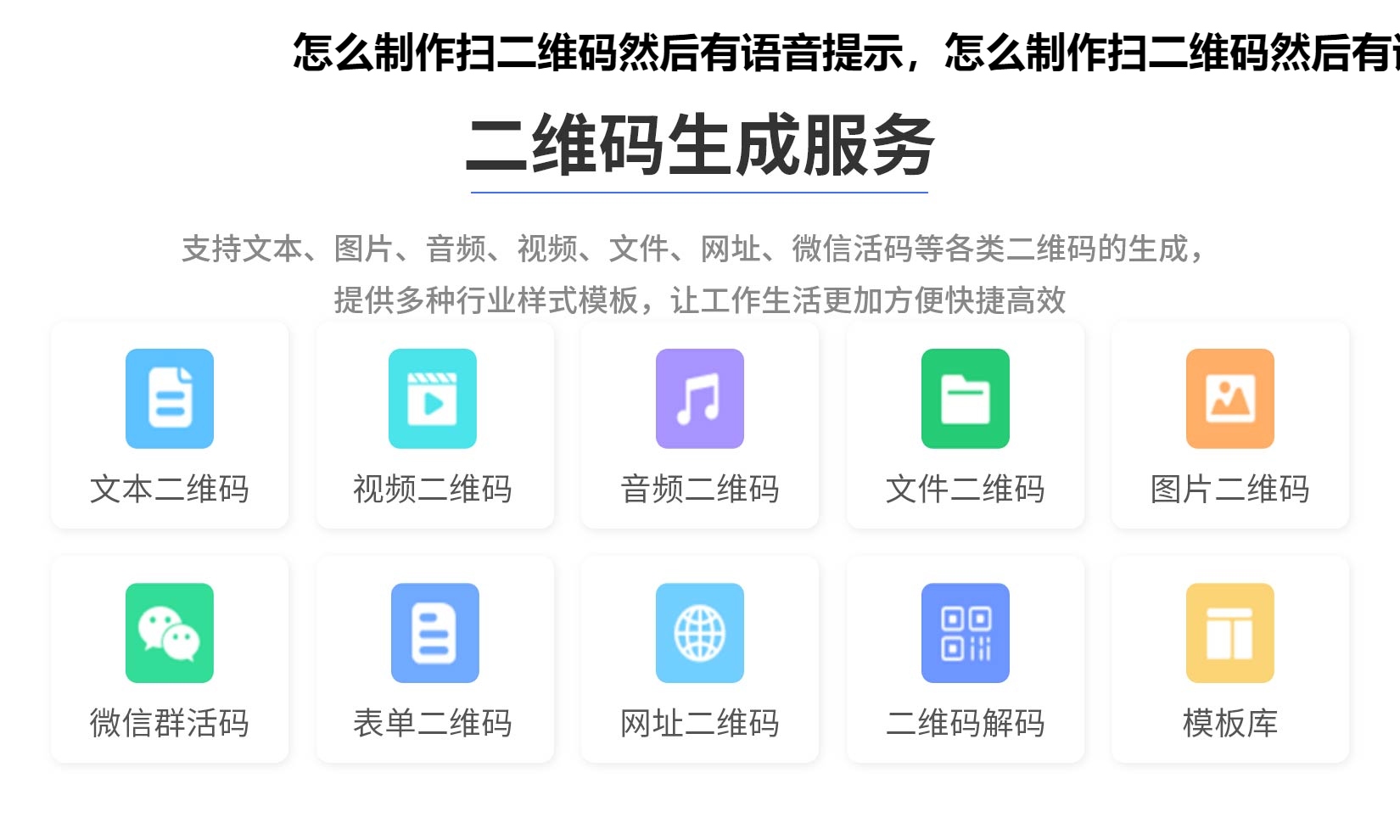 怎么制作扫二维码然后有语音提示，怎么制作扫二维码然后有语音播报功能