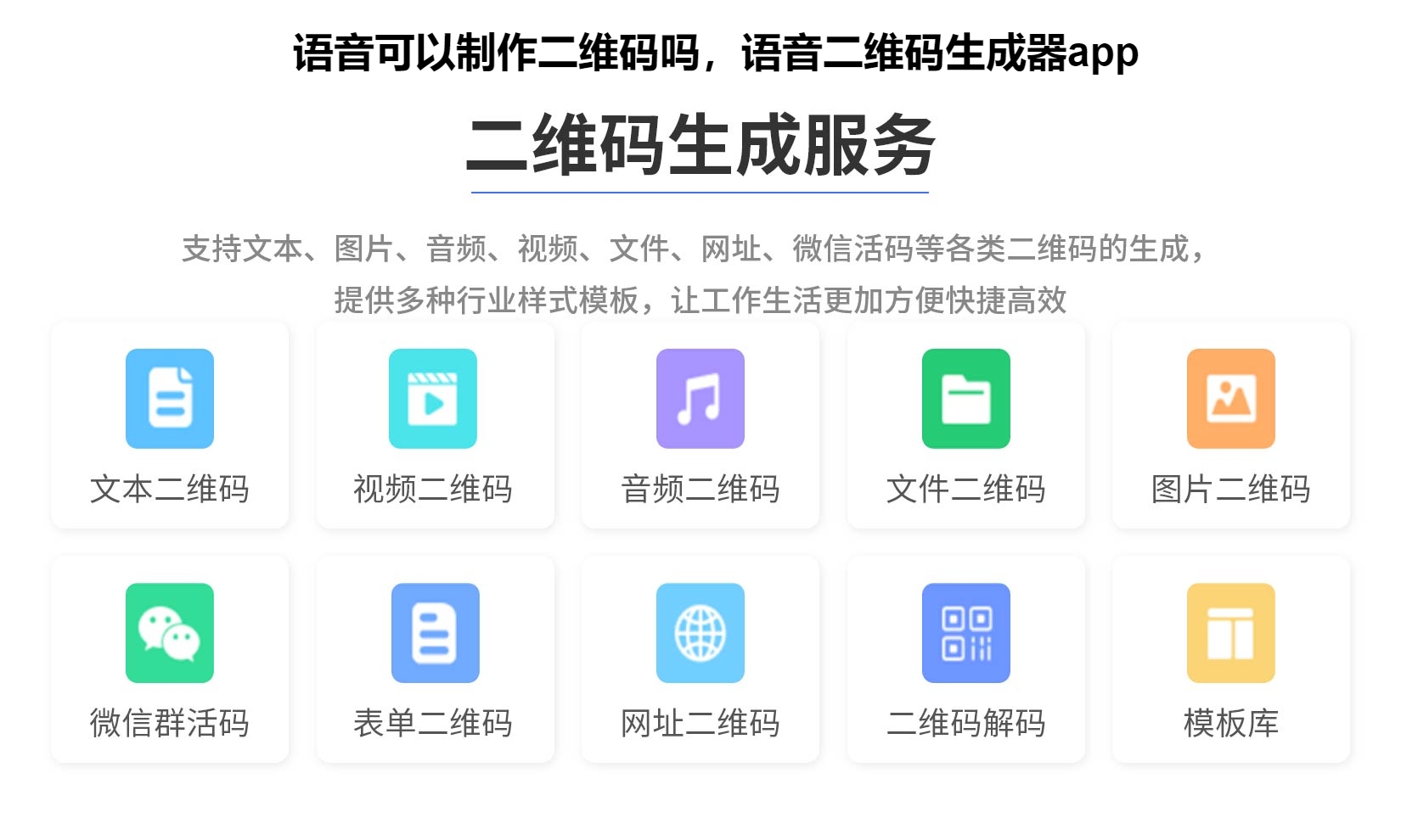 语音可以制作二维码吗，语音二维码生成器app