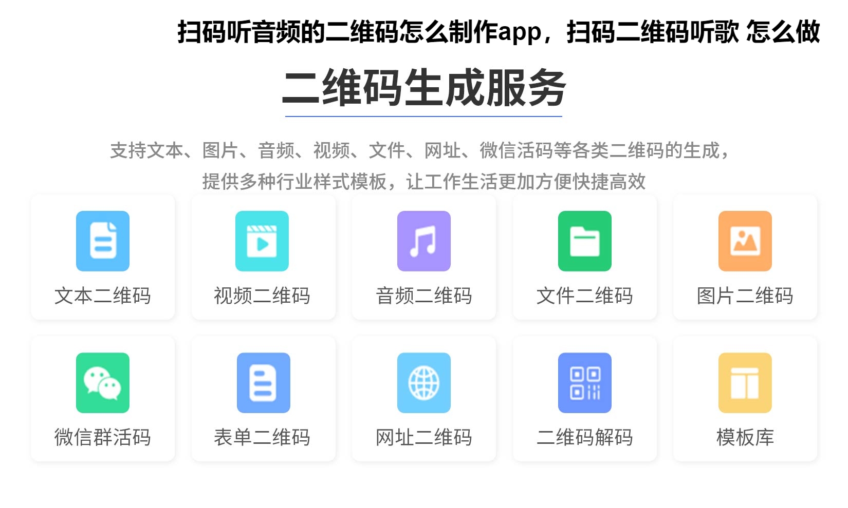 图片 扫码听音频的二维码怎么制作app,扫码二维码听歌 怎么做