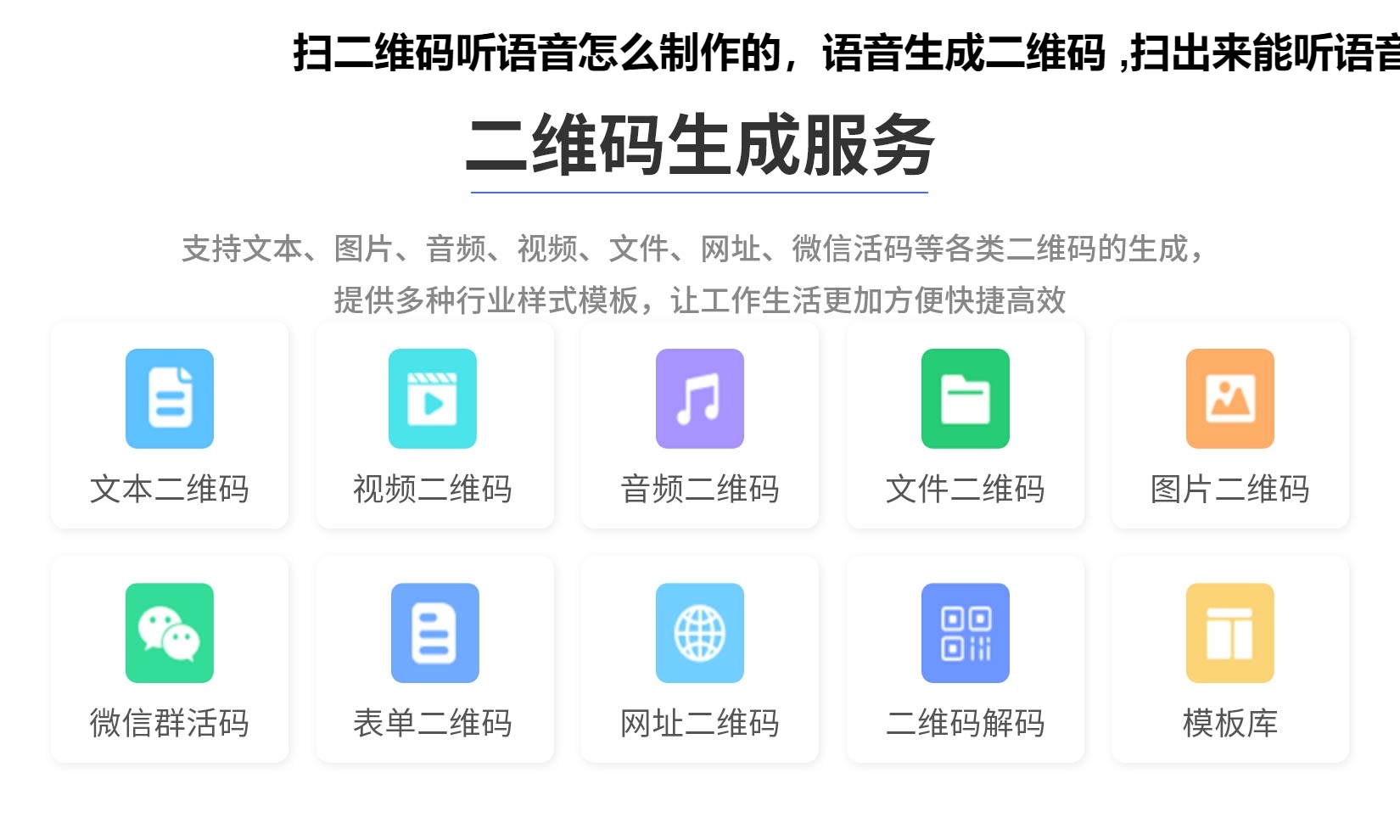 图片 扫二维码听语音怎么制作的,语音生成二维码 ,扫出来能听语音