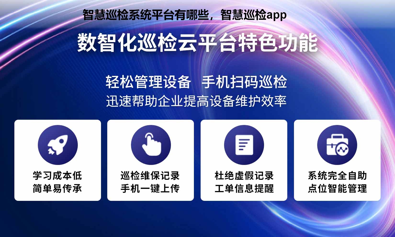 智慧巡检系统平台有哪些，智慧巡检app