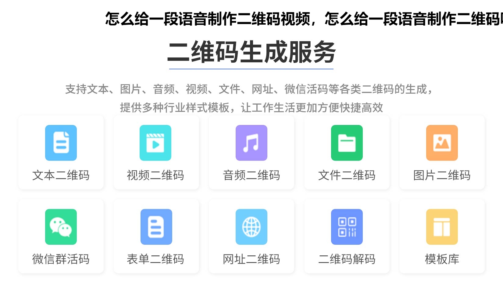 怎么给一段语音制作二维码视频，怎么给一段语音制作二维码呢